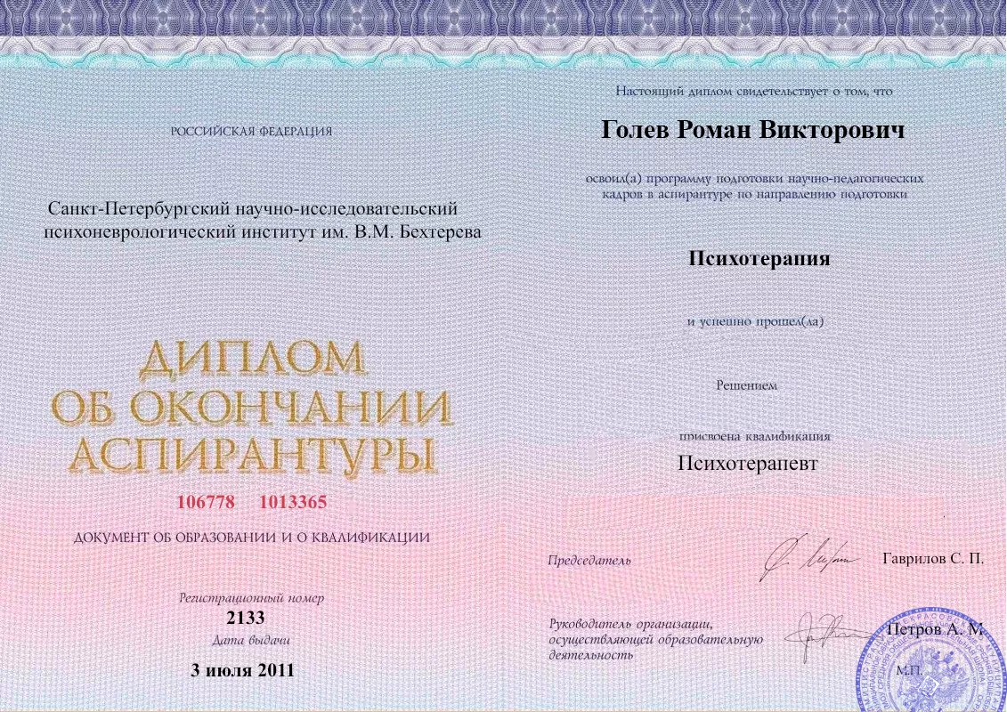 Диплом об окончании аспирантуры Голевым Романом Викторовичем наркологическая клиника в Славгороде Наше Здоровье